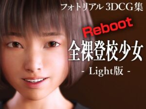 全裸登校少女リブート:Light版(KEIN) [d_455489]