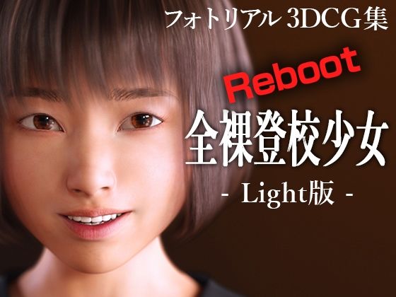 全裸登校少女リブート:Light版(KEIN) [d_455489]