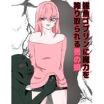 雑魚ゴブリンに魔力精液を搾り取られる男の娘(魔神のツルギ) [d_455513]