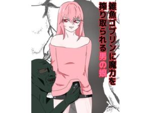 雑魚ゴブリンに魔力精液を搾り取られる男の娘(魔神のツルギ) [d_455513]