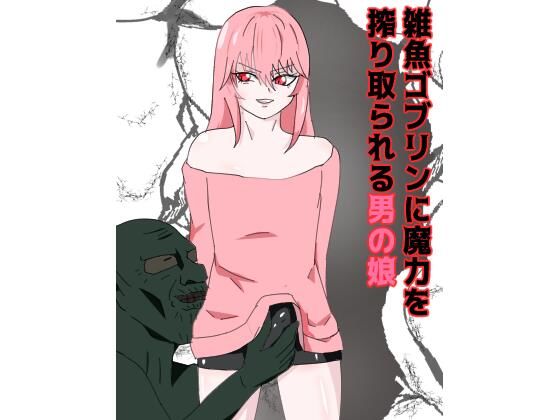 雑魚ゴブリンに魔力精液を搾り取られる男の娘(魔神のツルギ) [d_455513]