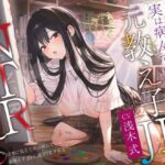 【ヤンデレ×破滅】清楚に見えて実は病んでいる元教え子JDに逆NTRされる。(PixelPlanet) [d_455516]