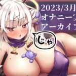 【総再生時間3時間超オナニー配信】麝香ちまき-3月分えちえちアーカイブまとめ(麝香ちまき) [d_455533]