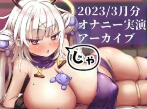 【総再生時間3時間超オナニー配信】麝香ちまき-3月分えちえちアーカイブまとめ(麝香ちまき) [d_455533]