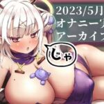【総再生時間9時間！】2023年5月分えちえちアーカイブまとめ(麝香ちまき) [d_455534]