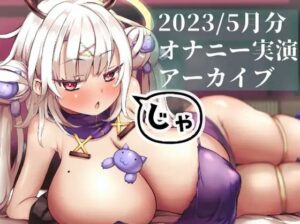 【総再生時間9時間！】2023年5月分えちえちアーカイブまとめ(麝香ちまき) [d_455534]