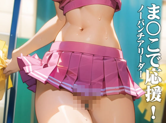 ま〇こで応援！ノーパンチアリーダー(ピンク寺) [d_455559]