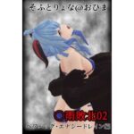 そふとりょな 〇雨敗北02 ベアハッグ・エナジードレイン編(そふとりょな＠おひま) [d_455578]