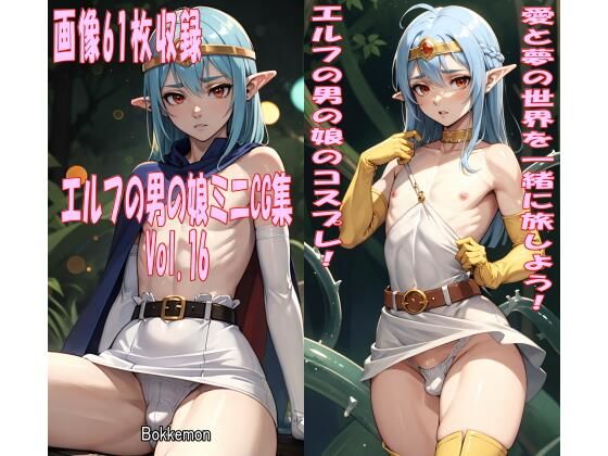 エルフの男の娘ミニCG集 Vol.18(Bokkemon) [d_455612]