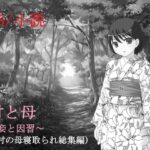 村と母〜妾と因習〜(A2R WORKS) [d_455633]