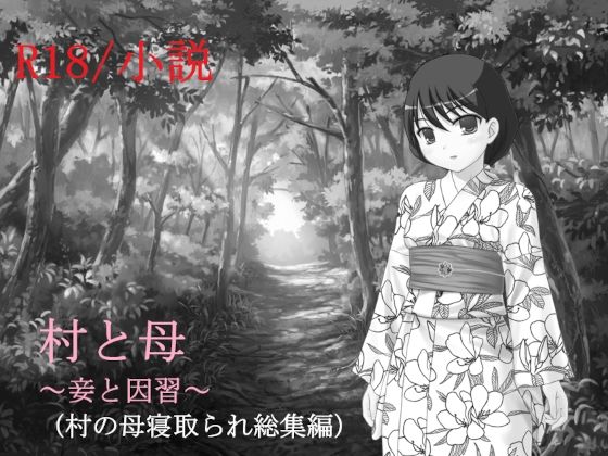 村と母〜妾と因習〜(A2R WORKS) [d_455633]