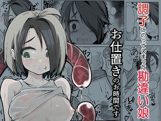 調子に乗ってしまった勘違い娘お仕置きのお時間です(春雨機構) [d_455639]