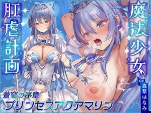 魔法少女肛虐計画 蒼穹の序章 プリンセスアクアマリン【KU100ハイレゾ】(イデアリズム少女人形) [d_455641]