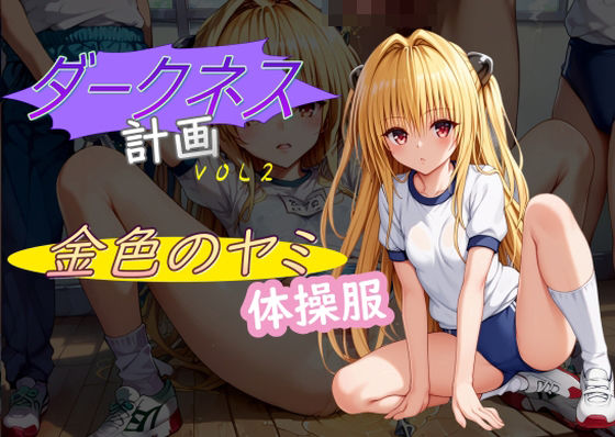 ダークネス計画2(AI女学園  LOW) [d_455643]