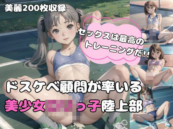 【200枚】セックスは最高のトレーニングだ！！ドスケベ顧問が率いる美少女ロリっ子陸上部(ましゅまろ倶楽部) [d_455644]