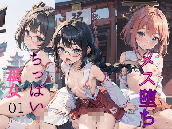 メス堕ち！ちっぱい巫女01(ぷにあな) [d_455646]