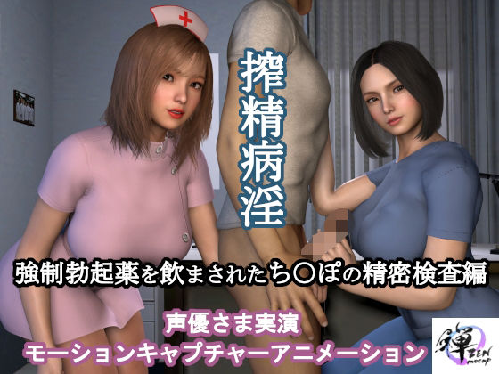 搾精病淫 強●勃起薬を飲まされたち○ぽの精密検査編（声優さま実演モーションキャプチャーアニメーション）(ZENmocap) [d_455656]