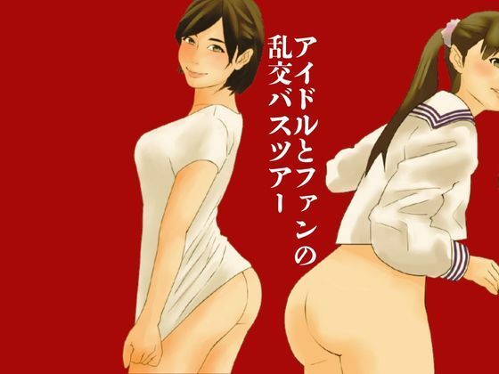 アイドルとファンの乱交バスツアー(moon chair) [d_455659]