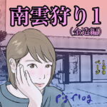 南雲狩り1（金造編）(pigflog) [d_455662]