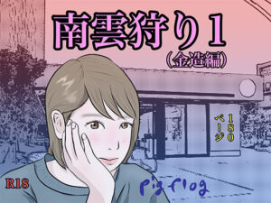 南雲狩り1（金造編）(pigflog) [d_455662]
