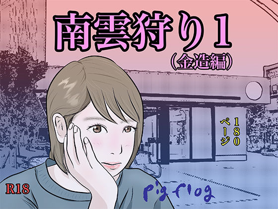 南雲狩り1（金造編）(pigflog) [d_455662]