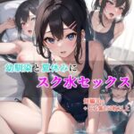 幼馴染と夏休みにスク水セックス(AIexe) [d_455669]