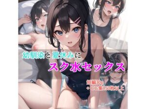 幼馴染と夏休みにスク水セックス(AIexe) [d_455669]