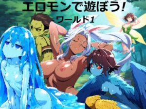 エロモンで遊ぼう！ ワールド1(武装コアラ) [d_455688]