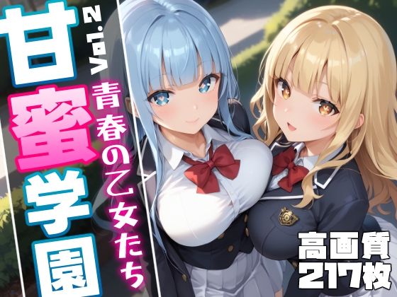 甘蜜学園 -青春の乙女たち- vol.2(しろっぷ★ど〜る) [d_455704]