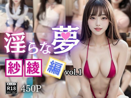 淫らな夢 紗綾編(桜坂46) [d_455717]