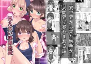 見えない快楽地獄(いもっこ) [d_455734]