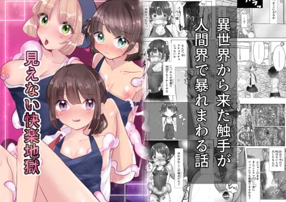 見えない快楽地獄(いもっこ) [d_455734]