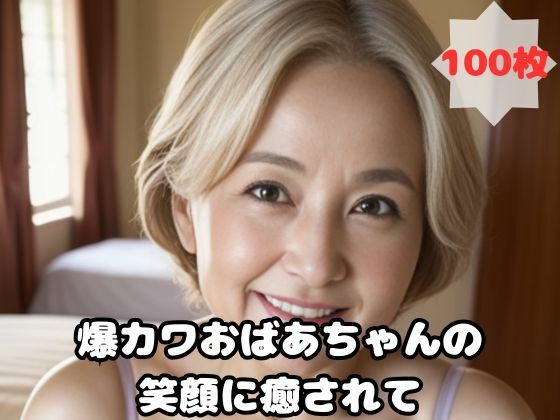 爆カワおばあちゃんの笑顔に癒されて(熟女太郎) [d_455746]