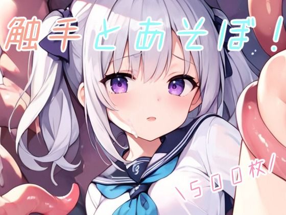 触手とあそぼ！(CLOCKMARK) [d_455753]