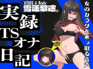 【実演】実録TSオナ日記・雪蓮黎途。(TS音声収集センター) [d_455793]