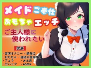 【メイド×ご奉仕おもちゃエッチ】ご主人様を特別室へご案内〜ご主人様に使われたい〜(かえでの木) [d_455818]