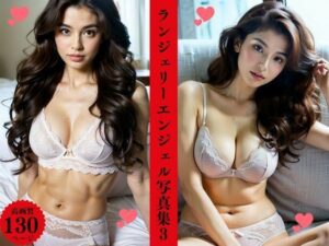 ランジェリーエンジェル写真集3(AI美女LABO.14) [d_455828]