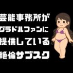 芸能事務所がグラドルファンに提供している絶倫サブスク(sixth sense) [d_455844]