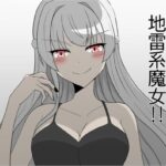 恋した女は地雷系魔女！！(かずぴ会) [d_455847]