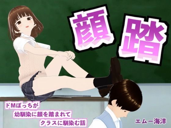 顔踏-カオフミー(エムー海洋) [d_455849]