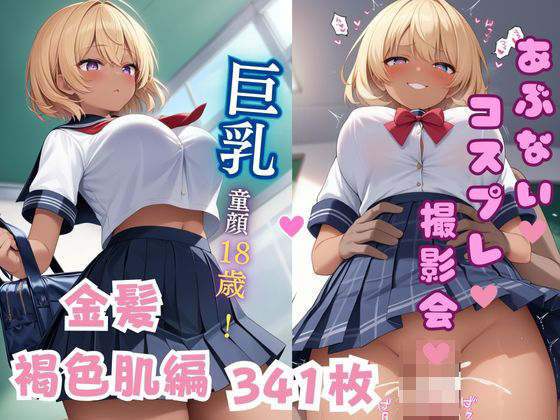 あぶないコスプレ撮影会 〜金髪褐色肌のギャル娘編〜(AI美女Lab) [d_455854]