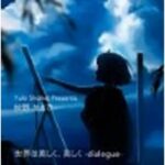 ボイスドラマ『世界は美しく、美しく -dialogue-』 CV 秋野かえで(いぬのしっぽ) [d_455857]