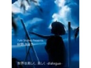 ボイスドラマ『世界は美しく、美しく -dialogue-』 CV 秋野かえで(いぬのしっぽ) [d_455857]