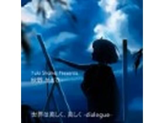 ボイスドラマ『世界は美しく、美しく -dialogue-』 CV 秋野かえで(いぬのしっぽ) [d_455857]
