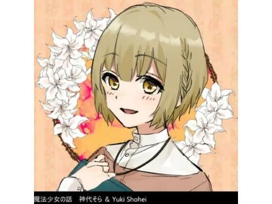 ボイスドラマ『魔法少女の話』CV 神代そら(いぬのしっぽ) [d_455885]