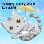 CV:本郷司 システムボイス にゃんぱすちゃん ☆推し声優さんに声をあててもらったシリーズ(いぬのしっぽ) [d_455887]
