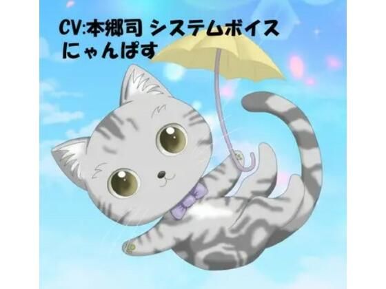 CV:本郷司 システムボイス にゃんぱすちゃん ☆推し声優さんに声をあててもらったシリーズ(いぬのしっぽ) [d_455887]