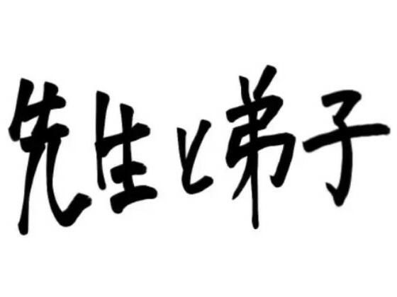 ボイスドラマ 先生と弟子(いぬのしっぽ) [d_455904]