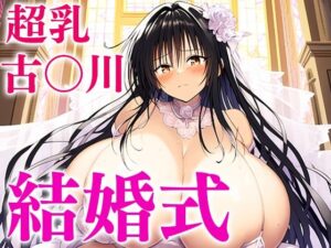 爆乳唯ちゃんは結婚式でも中出しし放題！(みるくパラダイス) [d_455905]