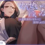 せんせいの言いなり〜心理カウンセラーに寝取られた僕〜(月影の栞) [d_455914]